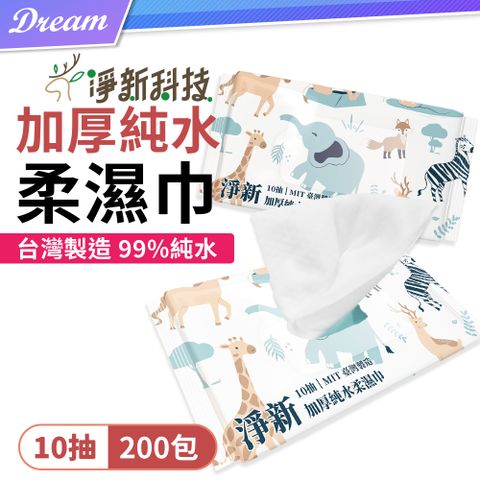 淨新加厚純水柔濕巾【10抽X200包】箱購