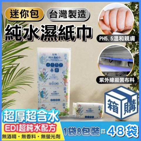 台灣製造-EDI.超純水濕紙巾-隨身包-48袋入=3072抽（箱購）