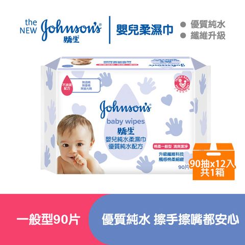 JOHNSONS 嬌生 嬰兒 純水柔濕巾(棉柔一般型)90片x12包(箱購)-新包裝