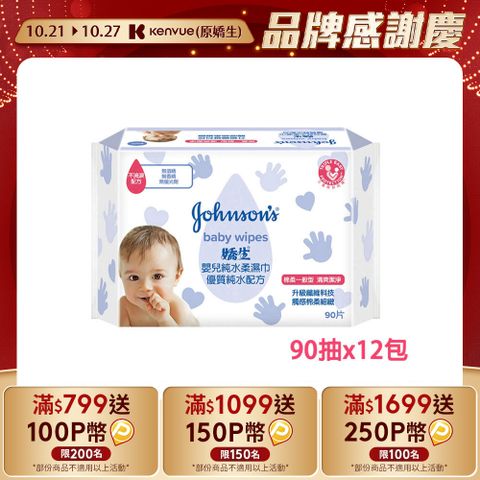 JOHNSONS 嬌生 嬰兒 純水柔濕巾(棉柔一般型)90片x12包(箱購)-新包裝