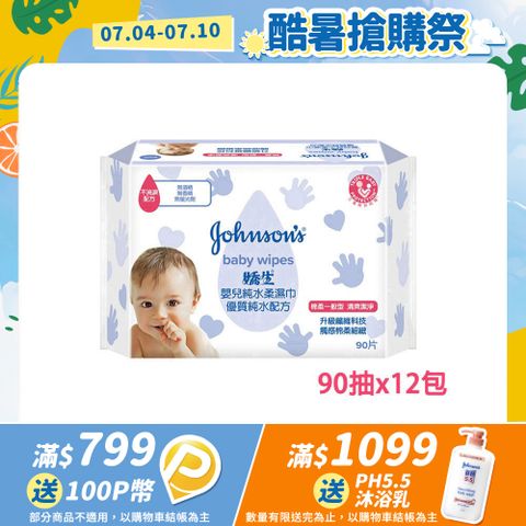 嬌生嬰兒 純水柔濕巾(棉柔一般型)90片x12入(箱購)