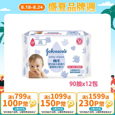 嬌生嬰兒 純水柔濕巾(棉柔一般型)90片x12入(箱購)