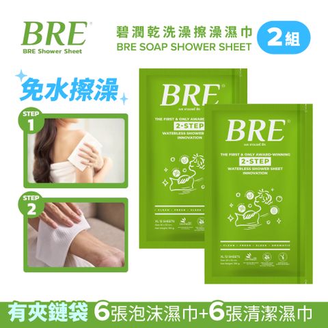 BRE碧潤 乾洗澡 擦澡濕巾 (6張泡沫巾+6張清潔巾)