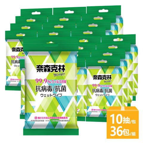奈森克林  抗病毒抗菌濕巾10張x36包(箱購)