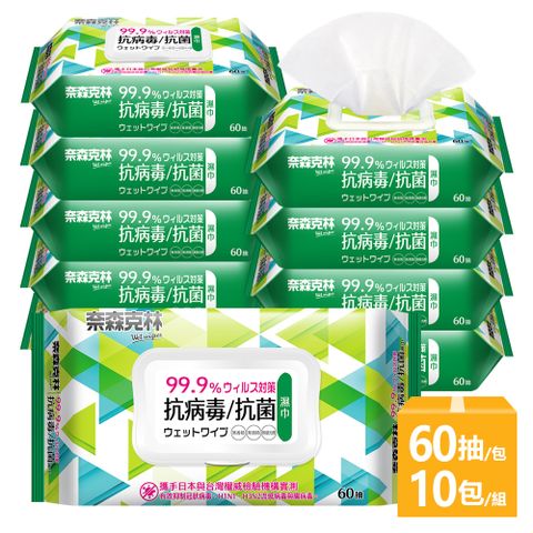 奈森克林 抗病毒抗菌濕巾60抽+掀蓋x10包(箱購)