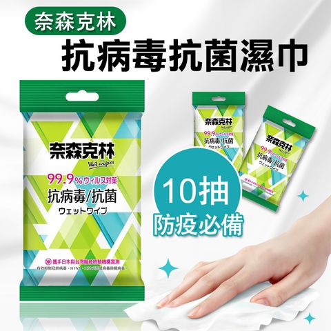 奈森克林 抗菌濕巾10抽X12包 超厚款純水 濕紙巾 抗菌