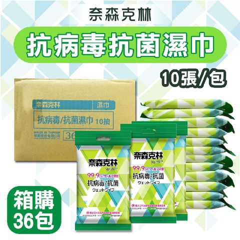 【奈森克林】箱購 抗菌濕巾10抽X36包 超厚款純水 濕紙巾 抗菌