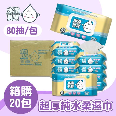 【水滴貝貝】箱購 80抽 超厚純水柔濕巾X20包 (80抽/1包) 附蓋 奈森克林純水濕巾 濕紙巾 厚度升級