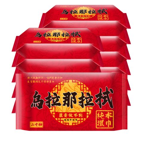 烏拉那拉拭純水濕巾20抽X12包
