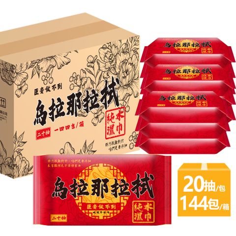 烏拉那拉拭純水濕巾20抽X144包