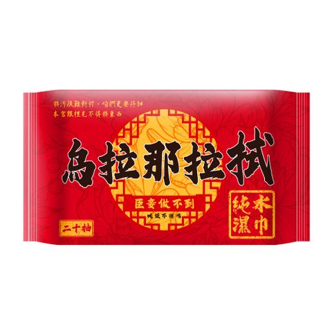 烏拉那拉拭純水濕巾20抽X144包