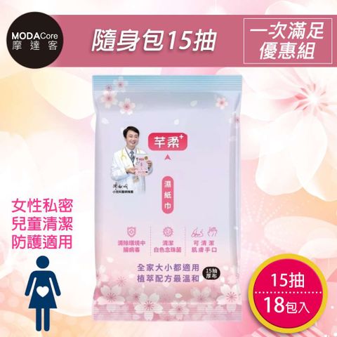摩達客-芊柔PLUS清除腸 病 毒+抗白色念珠菌濕紙巾15抽*18入隨身包-女性私密處可用