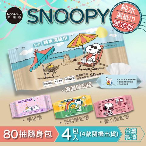 芊柔 SNOOPY史努比純水濕紙巾80抽*4包入(四款圖案隨機出貨)摩達客推薦