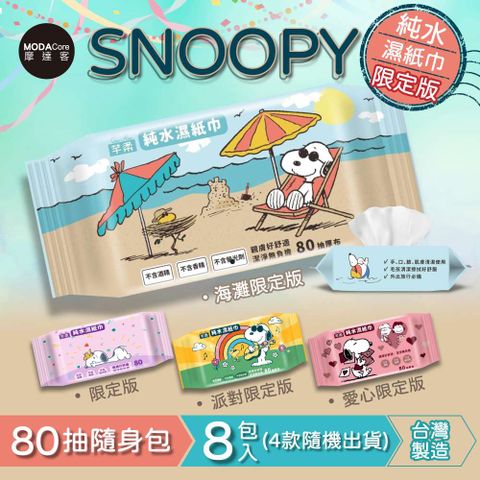 芊柔 SNOOPY史努比純水濕紙巾80抽*8包入(四款圖案隨機出貨)-摩達客推薦