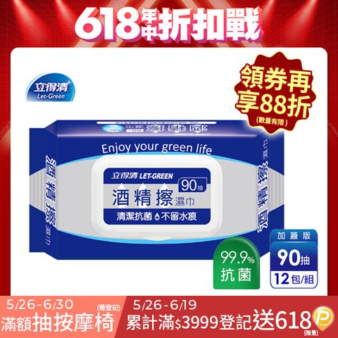 【立得清】酒 精 擦 濕紙巾 清潔抗菌 擦拭無水痕-食品級酒 精(90抽x12包)