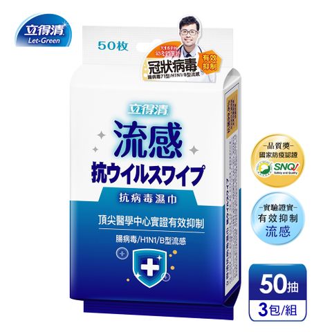 【立得清】抗 病 毒 濕巾-流感與冠狀病毒專用(50抽x3包)