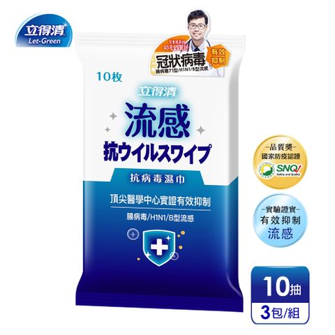 【立得清】抗 病 毒 濕巾-流感與冠狀病毒專用(10抽x3包)