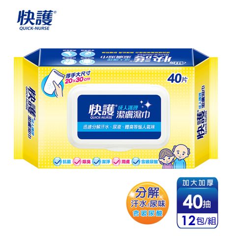 【快護】加大加厚淨味保濕潔膚濕紙巾-長照護理專用(40抽x12包)