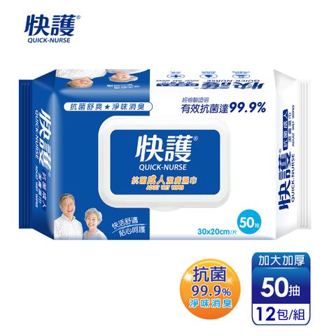 【快護】加大99.9%抗菌淨味保濕潔膚濕紙巾-長照護理專用(50抽x12包)
