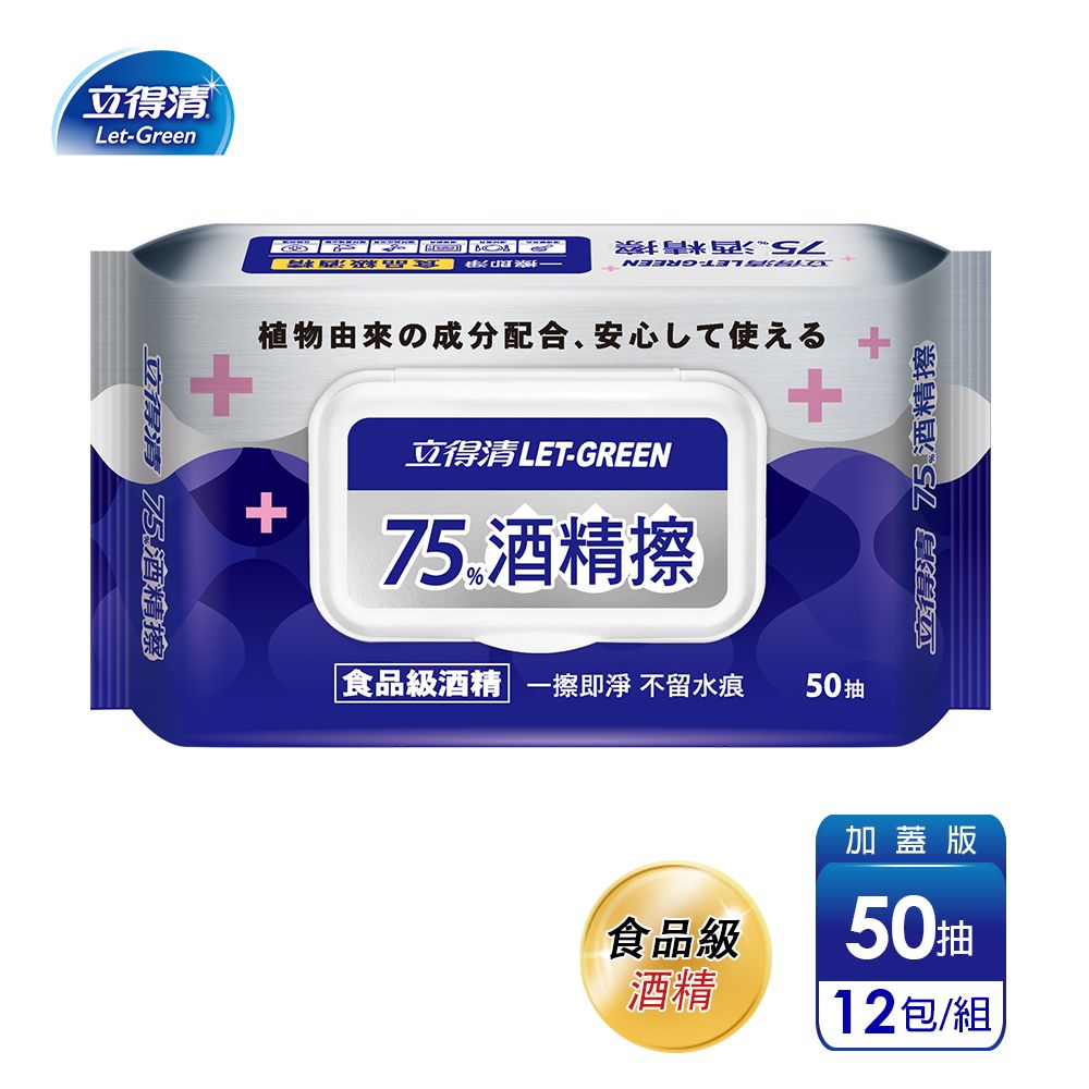 立得清 75%酒 精 擦 濕紙巾 清潔抗菌 擦拭無水痕-食品級酒 精/加蓋裝(50抽x12包)