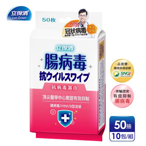 【立得清】腸病毒 抗病毒濕巾(粉色包裝)(50抽x10包)