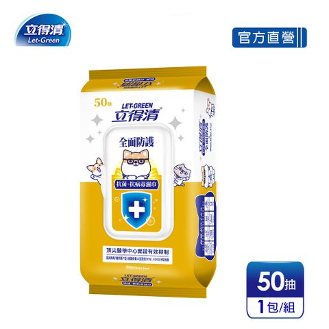 【立得清】抗菌.抗病毒濕巾(全面防護)-50抽x2包