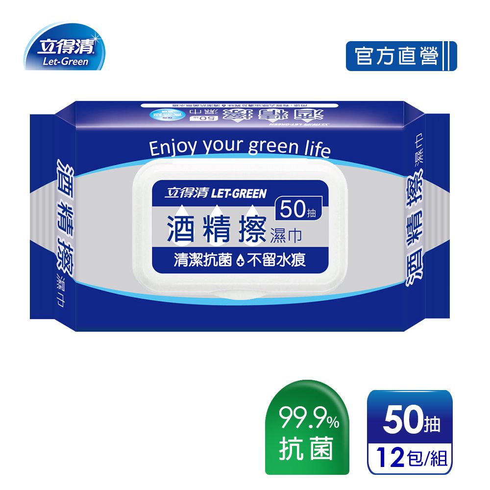 立得清Let-Green酒精擦濕巾Enjoy your green life立得清 LET-GREEN50酒精擦濕巾清潔抗菌不水痕官方直營酒精擦濕巾99.9%抗菌50抽12包/組