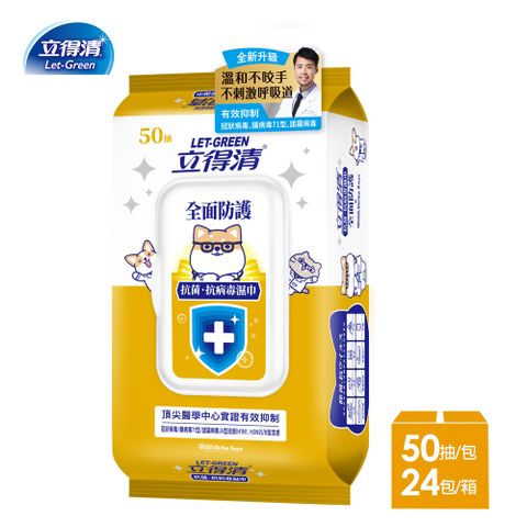 【立得清】抗菌.抗病毒濕巾(全面防護)-50抽x24包-箱購