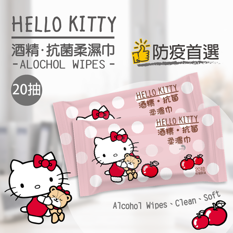 【Hello Kitty】酒精抗菌柔濕巾20抽