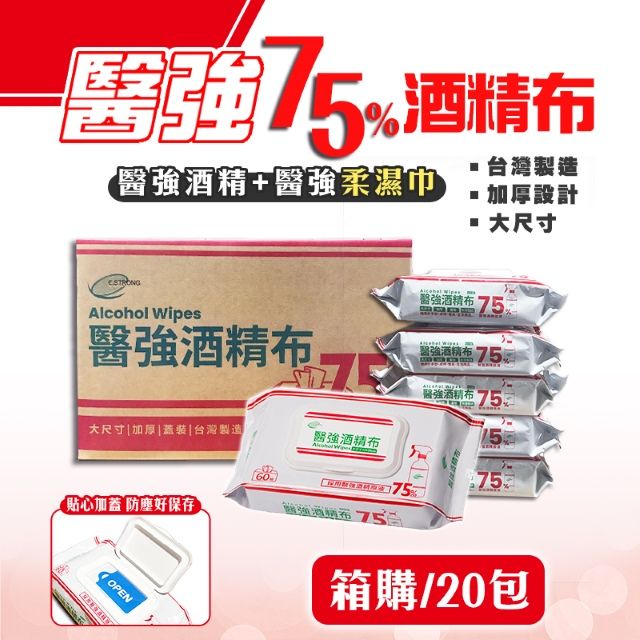 醫強 75%酒精布 (加蓋加厚60抽)X20包 濕紙巾 濕巾 台灣製 酒精原液 防疫 消毒 清潔