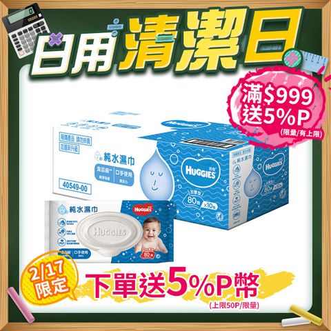 Huggies 好奇 純水嬰兒加厚型濕巾/濕紙巾 (80抽x10包/箱)