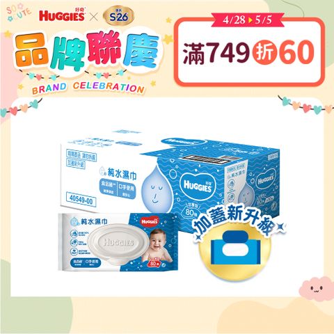 Huggies 好奇 純水嬰兒加厚型濕巾/濕紙巾 (80抽x10包/箱)