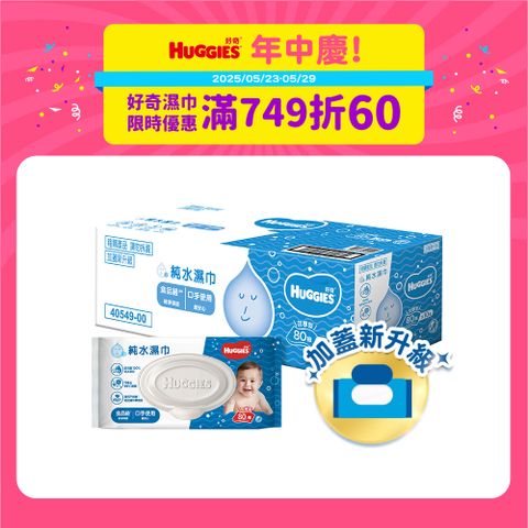 好奇 純水嬰兒濕巾加厚型(80抽x10包/箱)