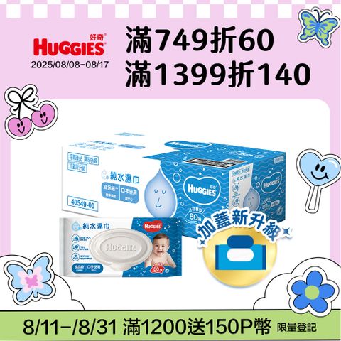 好奇 純水嬰兒濕巾加厚型(80抽x10包/箱)