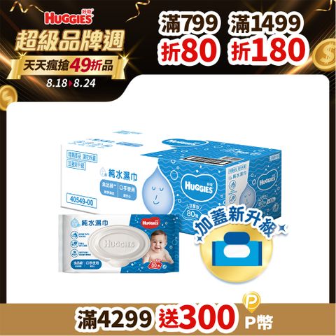 好奇 純水嬰兒濕巾加厚型(80抽x10包/箱)