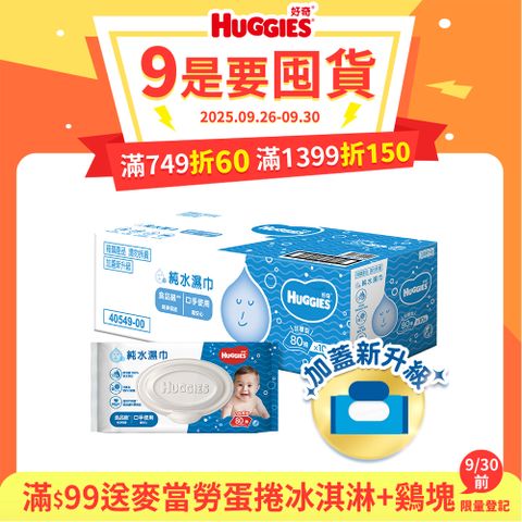 好奇 純水嬰兒濕巾加厚型(80抽x10包/箱)