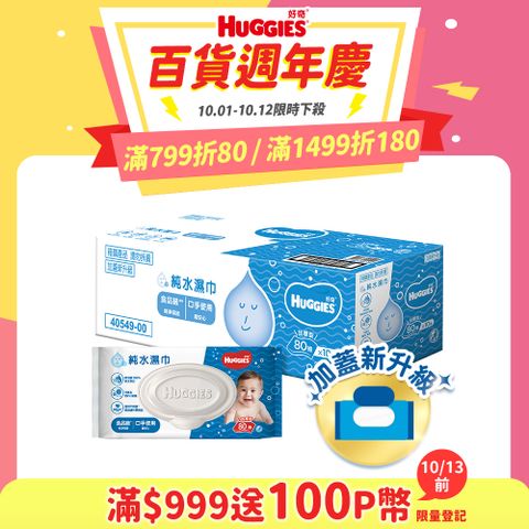 好奇 純水嬰兒濕巾加厚型(80抽x10包/箱)