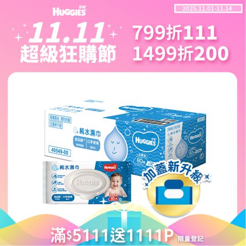 好奇 純水嬰兒濕巾加厚型(80抽x10包/箱)