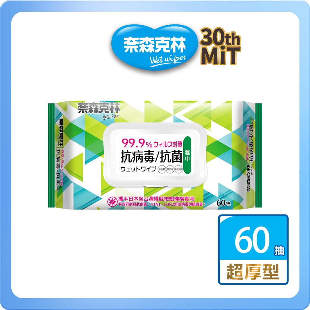 奈森克林 抗病毒抗菌 厚版掀蓋 60抽 1包 濕紙巾/溼紙巾/濕巾/柔濕巾