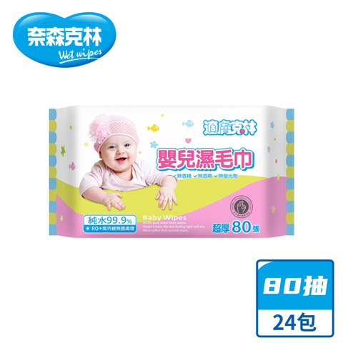 【奈森克林】適膚克林 80抽 嬰兒濕紙巾/溼紙巾/濕巾/柔濕巾 24包