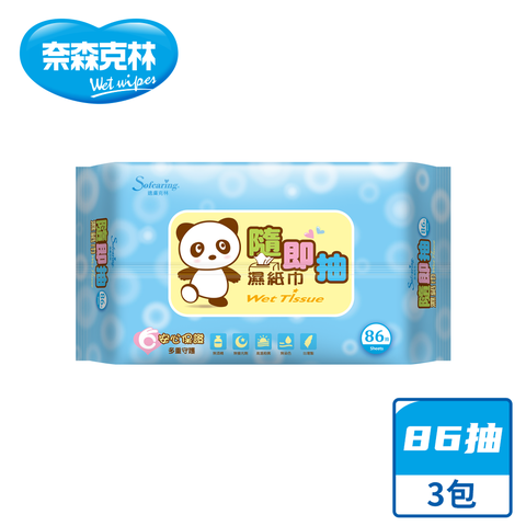 【奈森克林】 隨即抽 86抽 3包 濕紙巾/溼紙巾/濕巾/柔濕巾