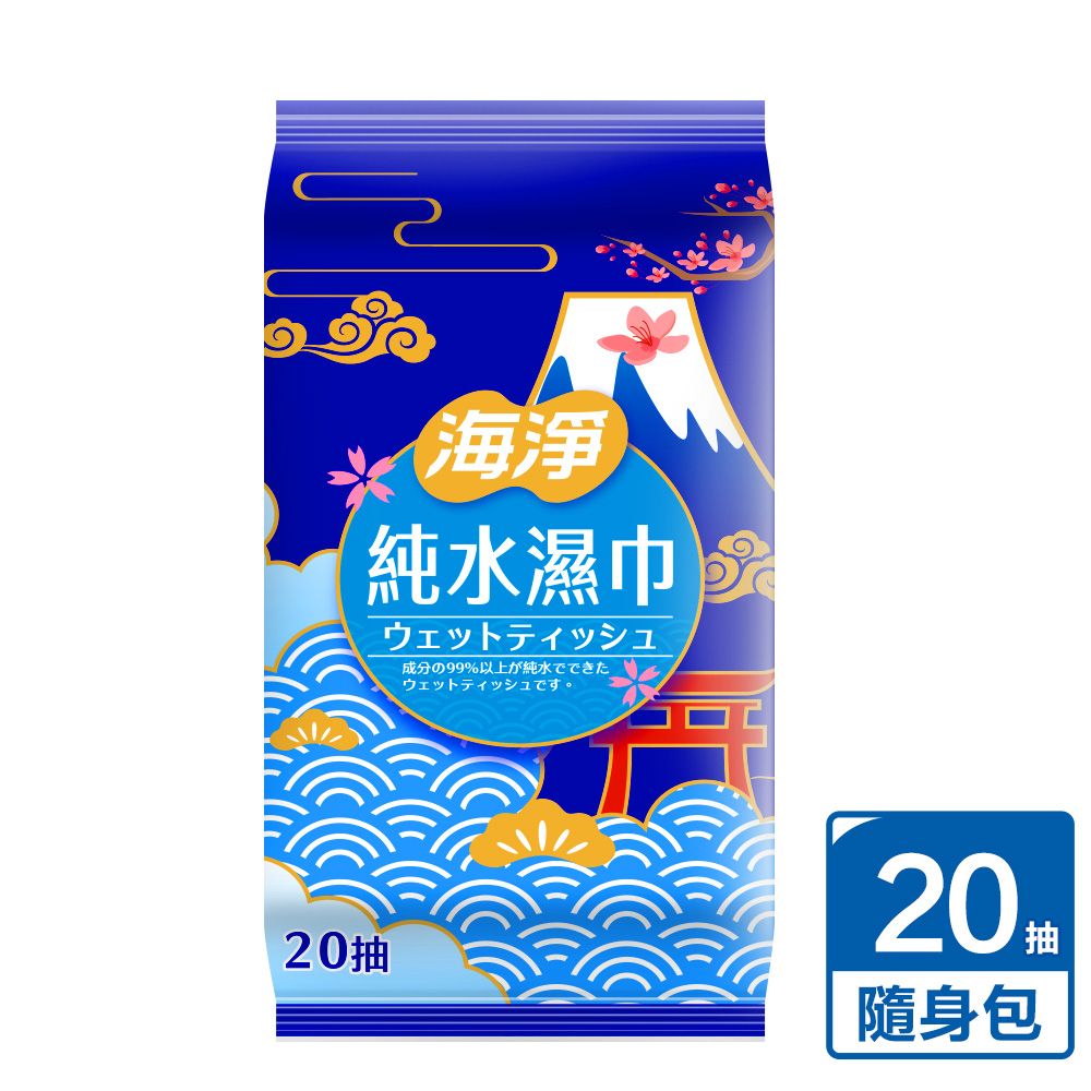 奈森克林 海淨 20抽 純水 濕紙巾/溼紙巾/濕巾/柔濕巾