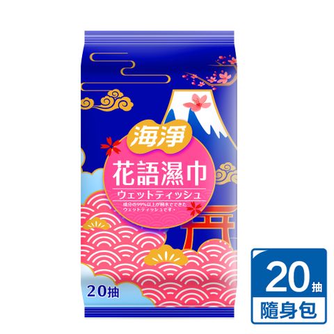 奈森克林 海淨 20抽 花卉香氛 濕紙巾/溼紙巾/濕巾/柔濕巾