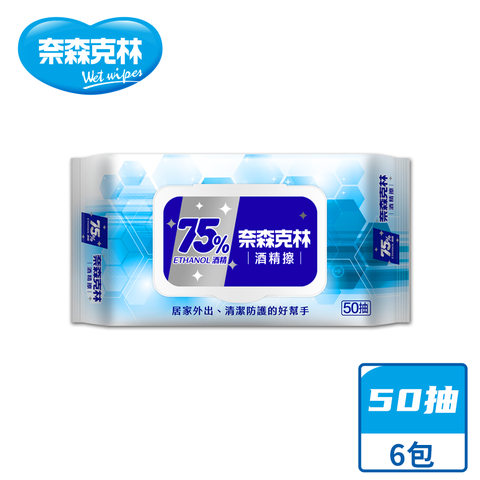 奈森克林 75%酒精 50抽 濕紙巾/溼紙巾/濕巾/柔濕巾 6包