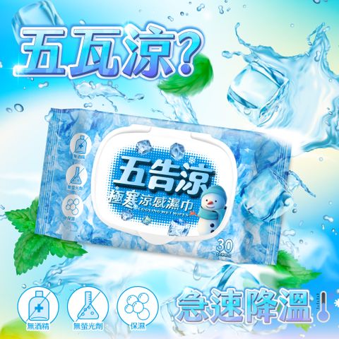 五告涼 極寒涼感濕巾30抽附蓋X1包