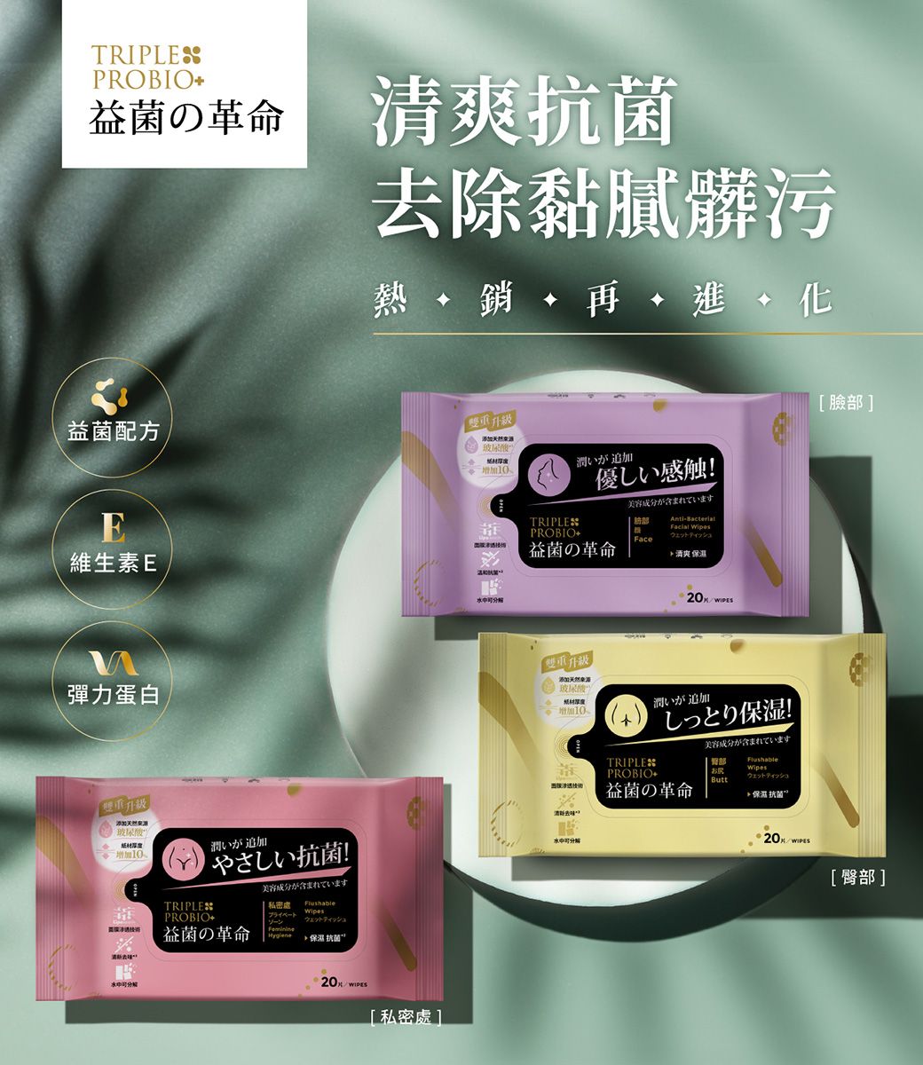 TRIPLEPROBIO益の革命抗去除黏膩髒污熱銷      益配方E維生素E彈力蛋白 潤いが追加やさしい抗!美容成分が含まれています私密處FlushablePROBIOウェット益の革命Feminine 抗 [私密處] 升級添加紙材 增加1TRIPLESPROBIO潤いが追加優感触!美容成分が含まれていますAnti- Wipesウェットティッシュ益の革命清爽保濕添加0 玻尿酸紙材厚度增加TRIPLE潤いが追加しっとり保湿!美容成分が含まれていますFlushablePROBIOお尻Buttウェットティッシュ益の革命保濕 抗[臉部][臀部]