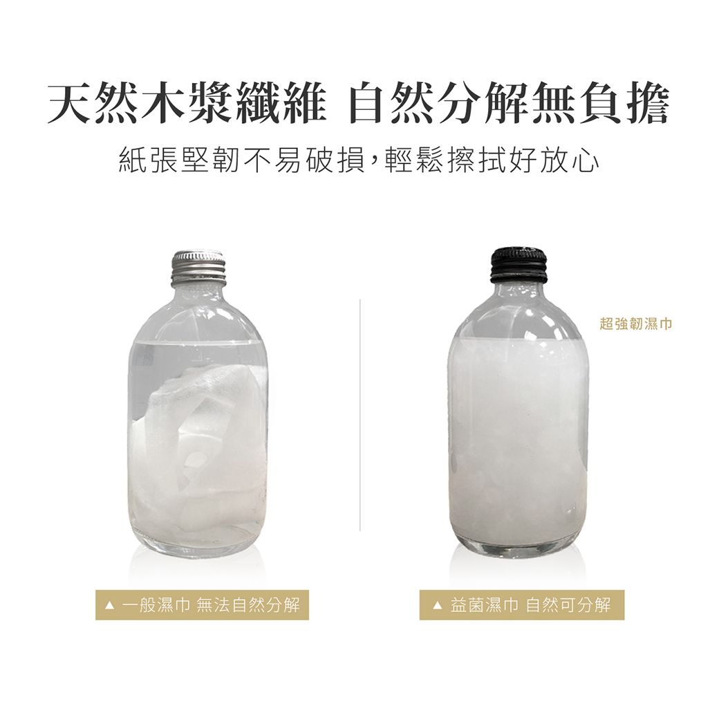 天然木漿纖維 自然分解無負擔紙張堅韌不易破損,輕鬆擦拭好放心一般濕巾 無法自然分解益濕巾 自然可分解超強韌濕巾