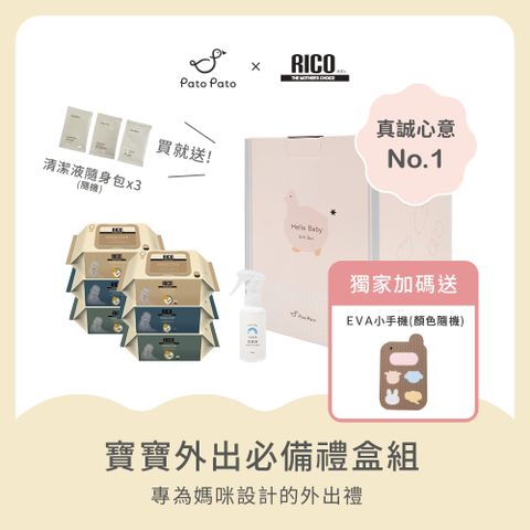 【Pato Pato】X 韓國 Rico Baby新生兒外出用品禮盒組(濕紙巾+抗菌液) /新生賀禮 /彌月禮/滿月禮