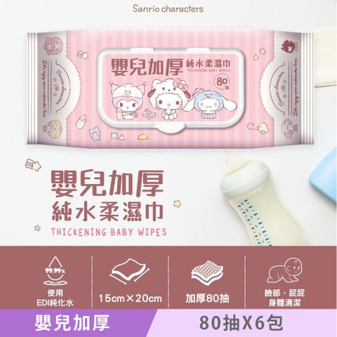 Sanrio 三麗鷗 Hello Kitty 嬰兒加厚純水柔濕巾/濕紙巾 80抽 (加蓋) X 6包 超溫和配方零添加