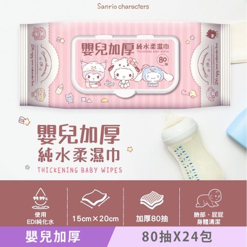 Sanrio 三麗鷗 Hello Kitty 嬰兒加厚純水柔濕巾/濕紙巾 80抽(加蓋) X 24包(箱購) 超溫和配方零添加